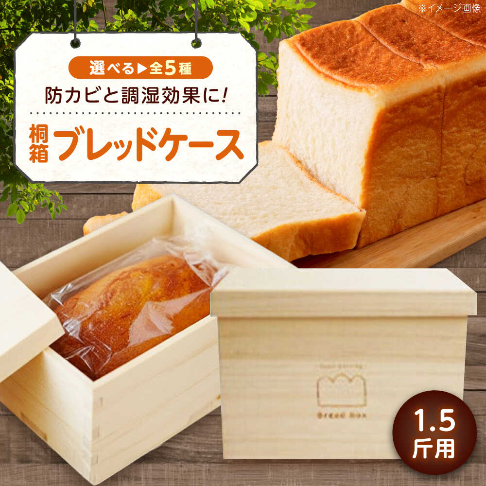 【ふるさと納税】ボックス 桐のブレッドケース (ブレッドボックス) 1.5斤用＜全5種＞ ボックス 保存 保管 ストック 食パン おすすめ 人気 パンケース 保存容器 キッチン雑貨 木製 おしゃれ ナチュラル 調湿 防カビ 日本製 広島県福山市/曙工芸株式会社[BADY030]｜広島県福山市