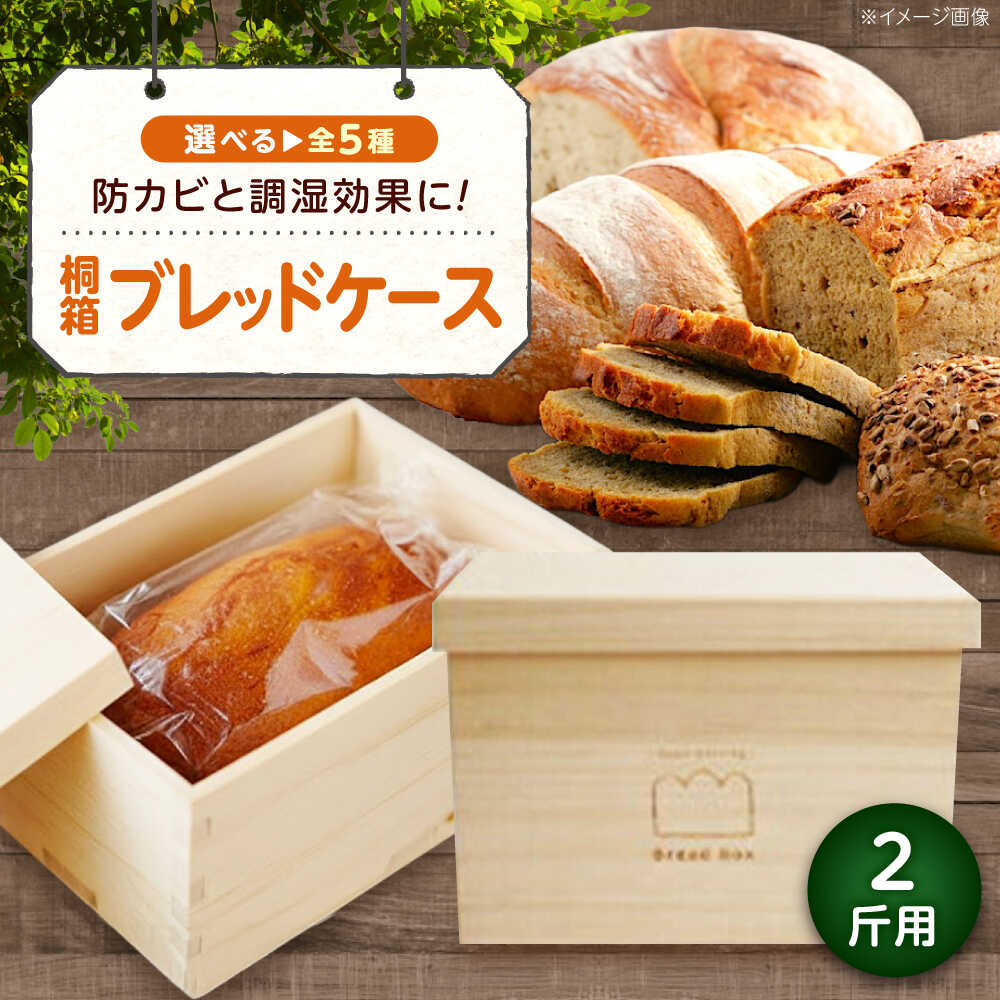【ふるさと納税】パン 天然桐材パン箱 ブレッドケース 2斤用（全5種） パン 調湿効果 保存 日本製 福山 職人手作り プレゼント おすすめ 人気 ブレッドボックス 保存容器 キッチン雑貨 木製 おしゃれ ナチュラル 防カビ ギフト 広島県福山市/曙工芸株式会社[BADY036]