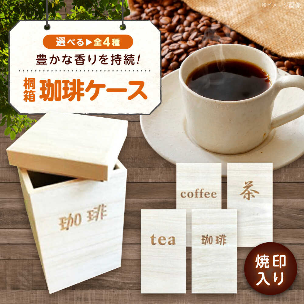 【ふるさと納税】珈琲 桐のキャフェ容れもの「全4種」 珈琲 珈琲豆 茶葉 紅茶の葉 tea coffee 保護すること 納める 容れもの 桐 おすすめ 一般受け 保護すること入れもの キャニスター 木製 今めかしい 自然的 調湿 防湿 差し上げ物 差し上げ物 勝手もと装置 広島県福山市/曙芸術株式会社[BADY042]