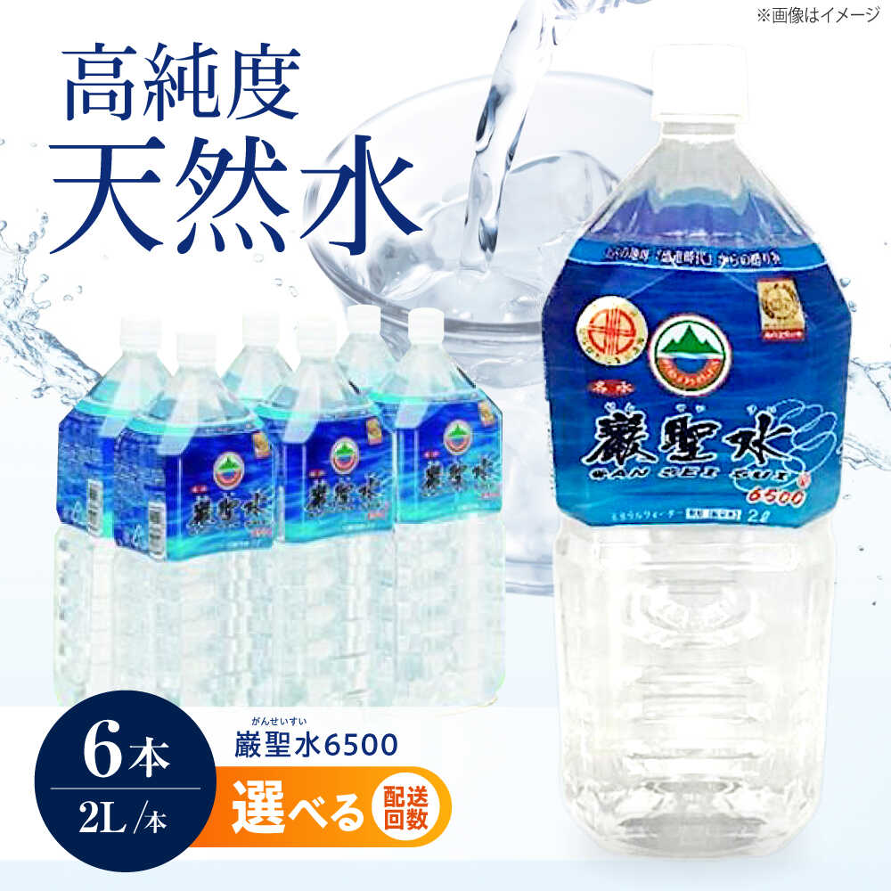 【ふるさと納税】【選べるお届け回数】飲料 水 ミネラルウォーター 巌聖水6500 2L×6本入り おすすめ 人気 天然水 軟水 ケース販売 まとめ買い ストック 災害対策 ミネラルウォーター ペットボトル 保存用 備蓄 防災 広島県福山市/小林商事[BAEA013] 11,680円