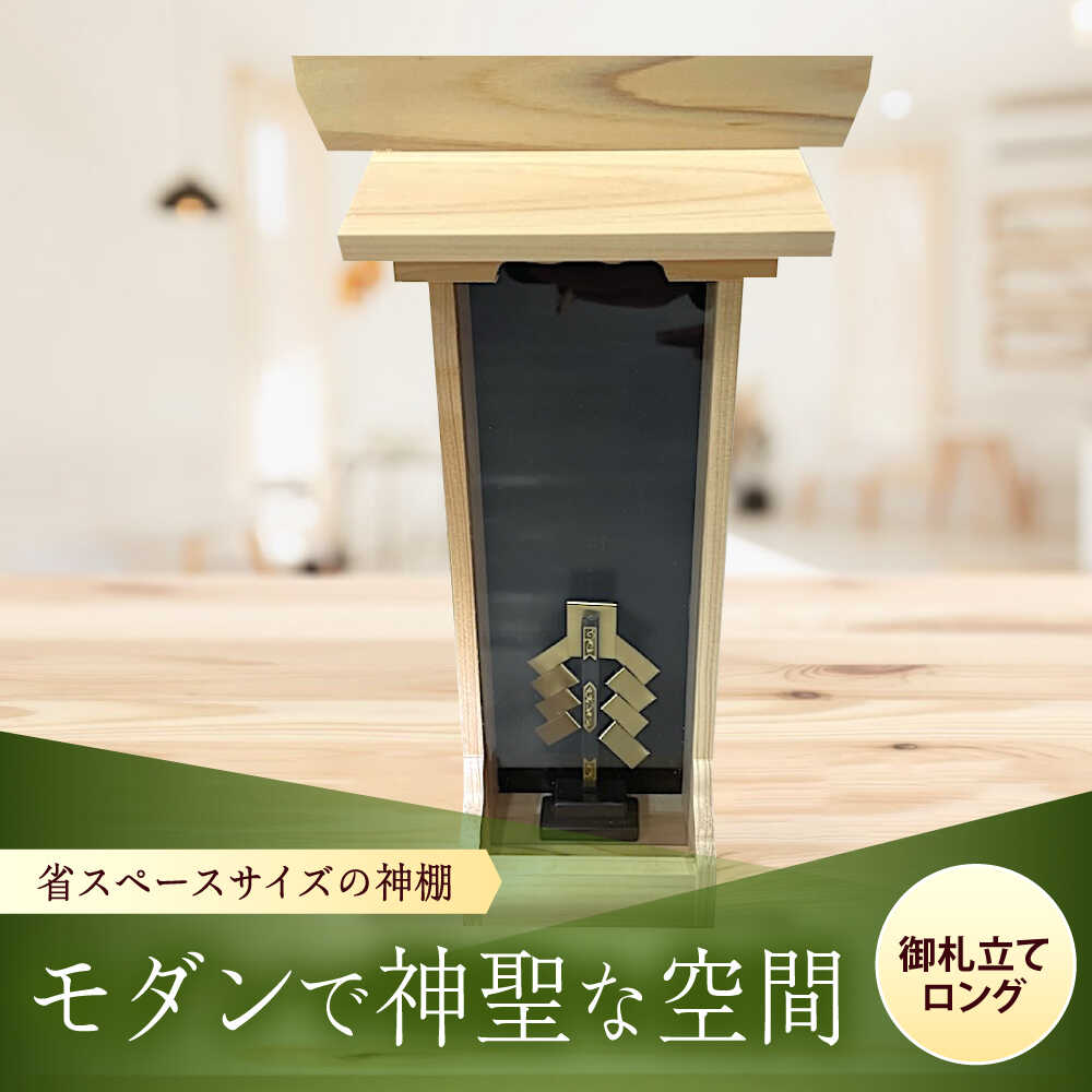 【ふるさと納税】神棚・御札立てロング 御札立て お札立て 神棚 モダン神棚 省スペース 桧 ひのき 木製 一人暮らし マンション 事務所 オフィス 御札 小林商事/広島県福山市[BAEA026]
