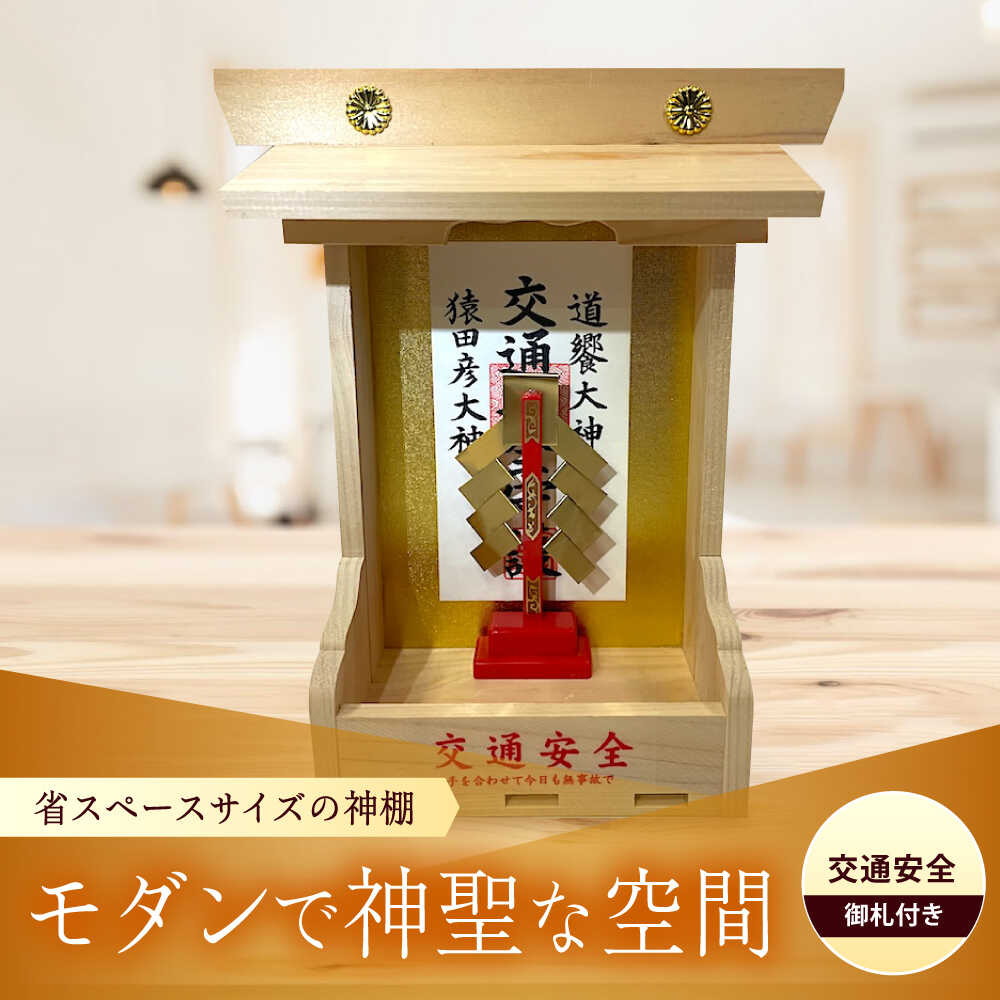 【ふるさと納税】神棚・交通安全 神棚 モダン神棚 省スペース 桧 ひのき 木製 一人暮らし マンション 事務所 オフィス 御札 宮大工 小林商事/広島県福山市[BAEA028]