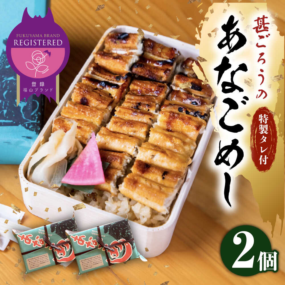 【ふるさと納税】アナゴ 甚ごろうのあなごめし 2個セット アナゴ 穴子 あなご 弁当 お弁当 広島県福山市/甚ごろう[BAEC001]