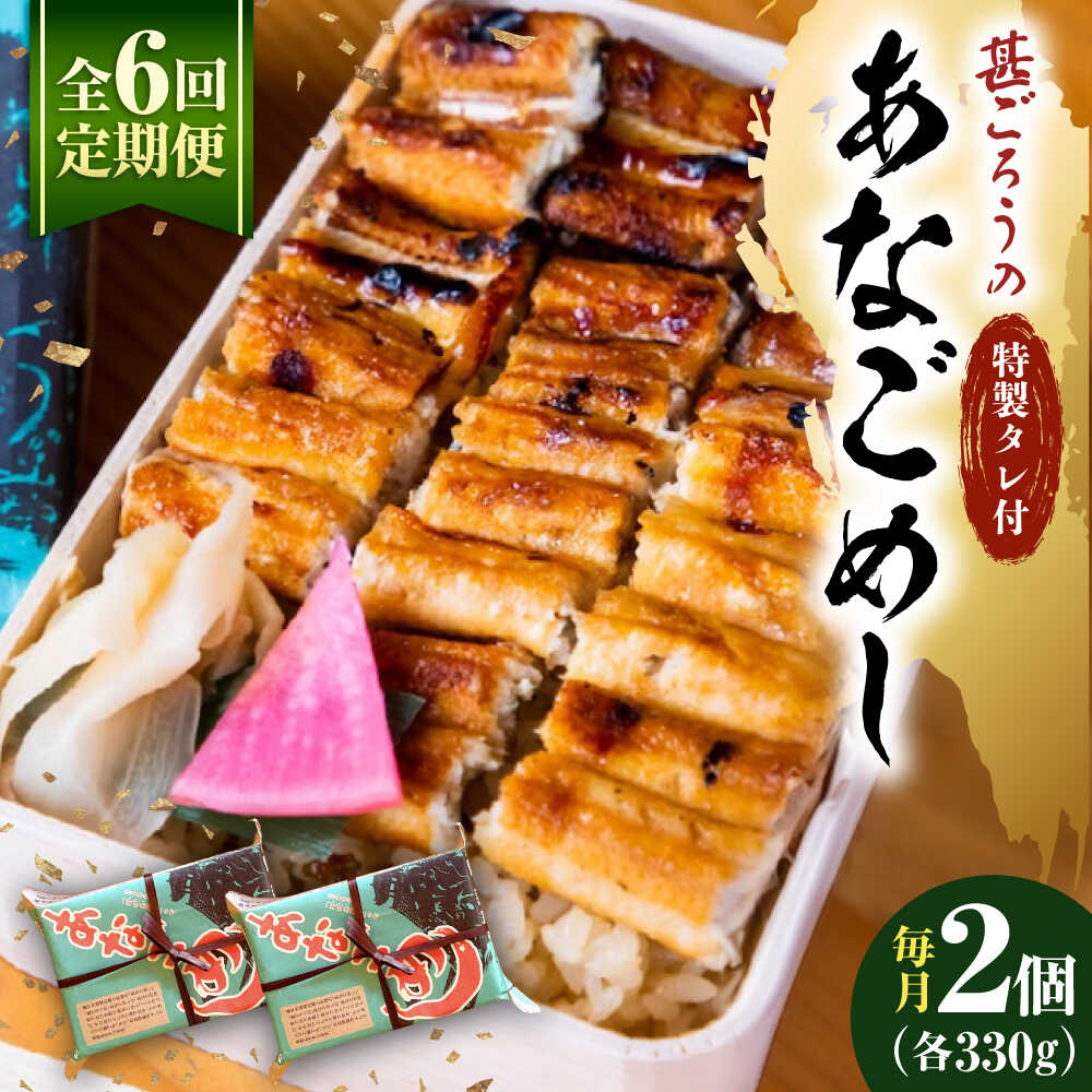 【ふるさと納税】【全6回定期便】あなご飯 （冷凍）2個セット アナゴ 甚ごろうのあなごめし アナゴ 穴子 あなご 穴子飯 アナゴ飯 弁当 お弁当 おすすめ 人気 広島名物 宮島名物 ご当地グルメ お取り寄せ 駅弁 簡単調理 レンジで簡単 広島県福山市/甚ごろう[BAEC007]