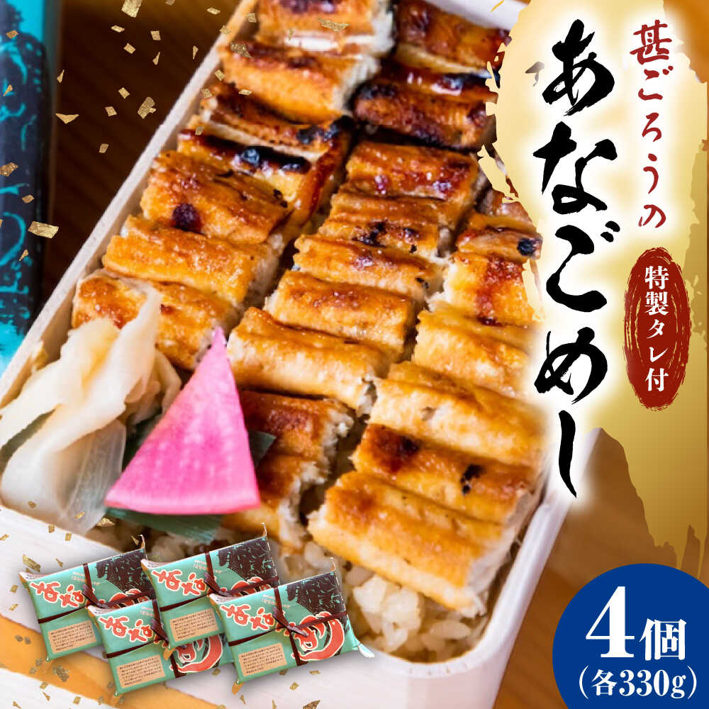 【ふるさと納税】あなご飯 （冷凍）4個セット アナゴ 甚ごろうのあなごめし アナゴ 穴子 あなご あなご飯 穴子飯 アナゴ飯 弁当 お弁当 おすすめ 人気 広島名物 宮島名物 ご当地グルメ お取り寄せ 駅弁 簡単調理 レンジで簡単 福山市/甚ごろう[BAEC009]