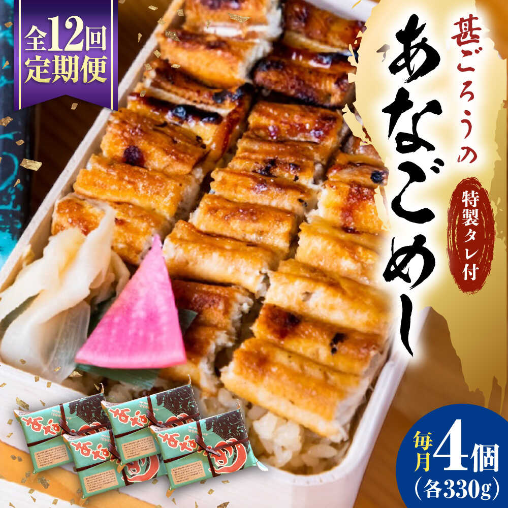 【ふるさと納税】【全12回定期便】あなご飯 （冷凍）4個セット アナゴ 甚ごろうのあなごめし アナゴ 穴子 あなご 穴子飯 アナゴ飯 弁当 お弁当 おすすめ 人気 広島名物 宮島名物 ご当地グルメ お取り寄せ 駅弁 簡単調理 レンジで簡単 広島県福山市/甚ごろう[BAEC012]
