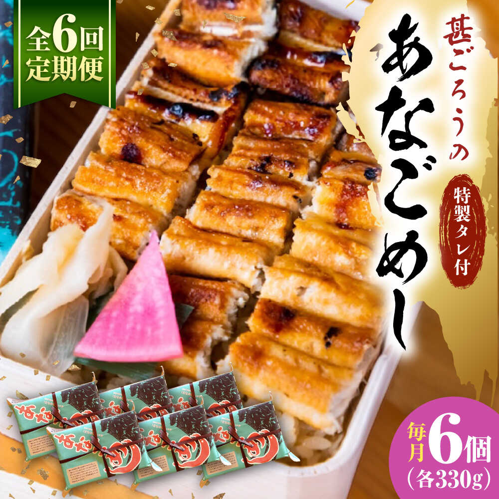 【ふるさと納税】【全6回定期便】あなご飯 （冷凍）6個セット アナゴ 甚ごろうのあなごめし アナゴ 穴子 あなご 穴子飯 アナゴ飯 弁当 お弁当 おすすめ 人気 広島名物 宮島名物 ご当地グルメ お取り寄せ 駅弁 簡単調理 レンジで簡単 広島県福山市/甚ごろう[BAEC015]