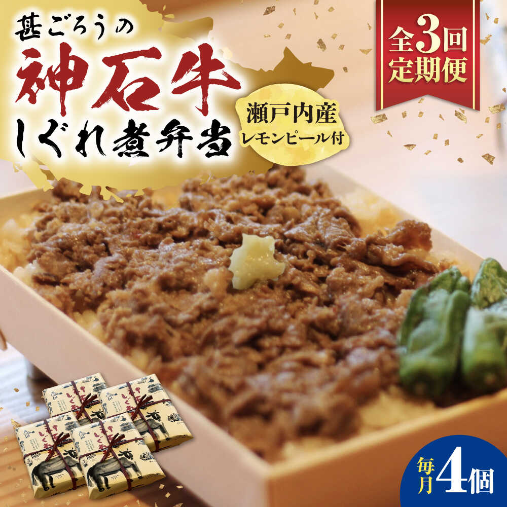 【ふるさと納税】【全3回定期便】神石しぐれ飯（冷凍）4個セット 牛 神石しぐれ飯 冷凍 牛 ブランド牛 A4 加工品 牛しぐれ おすすめ 人気 ご当地グルメ お取り寄せ 簡単調理 レンジで簡単 和牛 黒毛和牛 牛丼 時短 ストック 便利 仕送り 広島県福山市/甚ごろう[BAEC021]