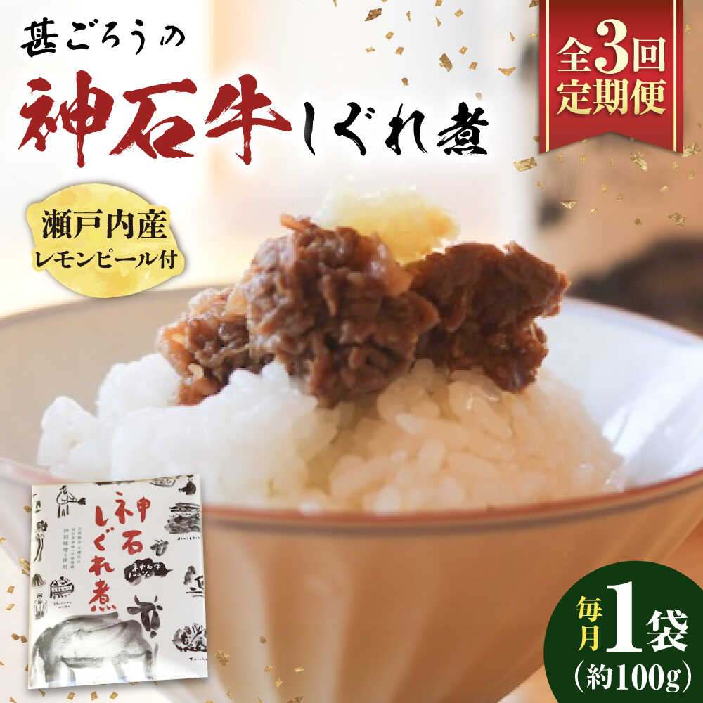 【ふるさと納税】【全3回定期便】神石しぐれ煮 100g×1袋 牛 神石しぐれ煮 牛 ぎゅうにく ブランド牛 A4 加工品 牛しぐれ おすすめ 人気 ご飯のお供 おつまみ 和牛 黒毛和牛 時雨煮 佃煮 お取り寄せグルメ 白米 おにぎり 定期便 送料無料 広島県福山市/甚ごろう[BAEC028] 18,900円