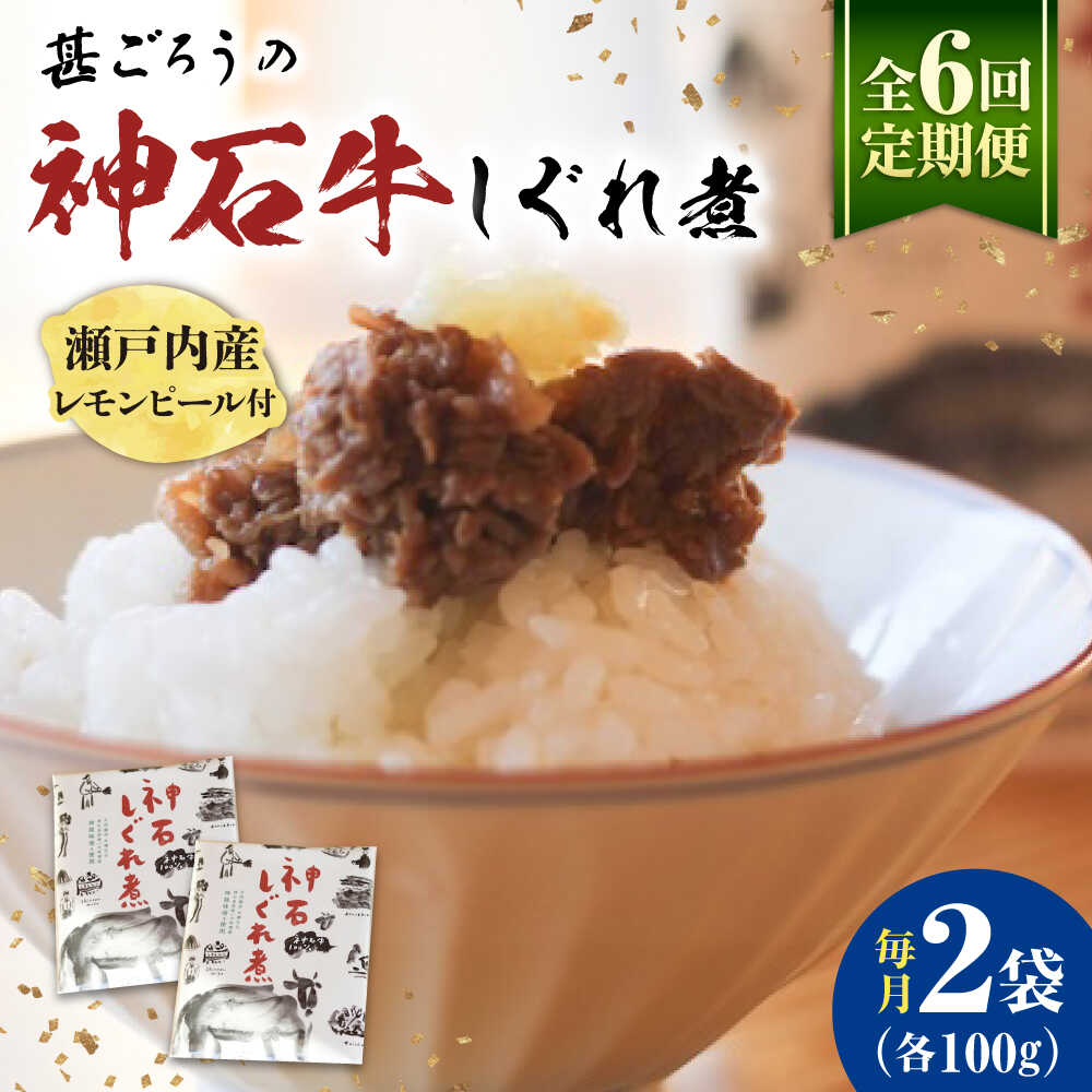 【ふるさと納税】【全6回定期便】神石しぐれ煮 100g&times;2袋 牛 神石しぐれ煮 牛 ブランド牛 A4 加工品 牛しぐれ おすすめ 人気 ご飯のお供 おつまみ 和牛 黒毛和牛 時雨煮 佃煮 お取り寄せグルメ 白米 おにぎり 定期便 送料無料 ギフト 広島県福山市/甚ごろう[BAEC033]｜広島県福山市
