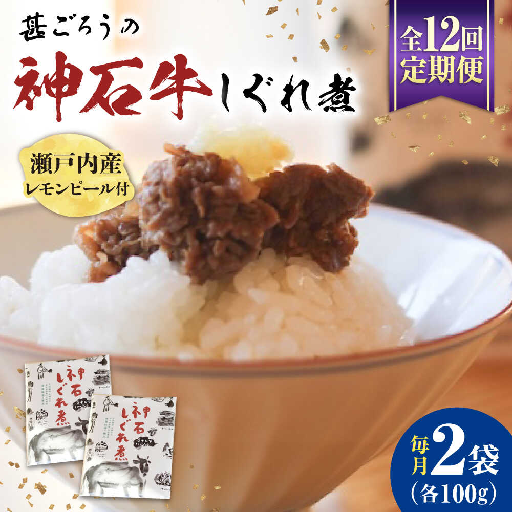 【ふるさと納税】【全12回定期便】神石しぐれ煮 100g×2袋 牛 神石しぐれ煮 牛 ブランド牛 A4 加工品 牛しぐれ おすすめ 人気 ご飯のお供 おつまみ 和牛 黒毛和牛 時雨煮 佃煮 お取り寄せグルメ 白米 おにぎり 定期便 送料無料 広島県福山市/甚ごろう[BAEC034] 96,800円