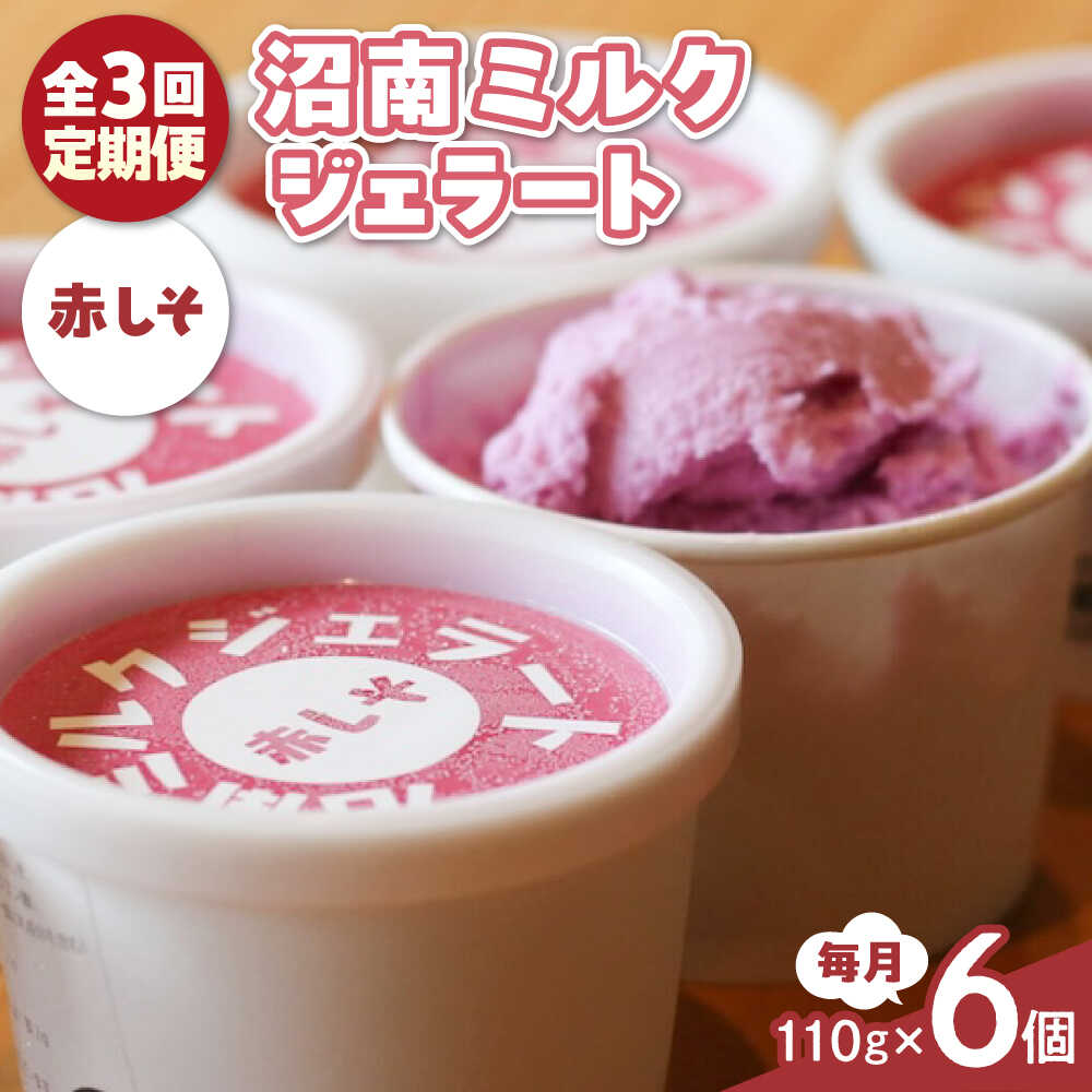 【ふるさと納税】【全3回定期便】沼南ミルクジェラート 赤しそ ６個 アイス 赤しそ アイス アイスクリーム デザート スイーツ ご当地 おすすめ 人気 ひんやりスイーツ お取り寄せグルメ 詰め合わせ セット ギフト 贈り物 定期便 おすすめ 広島県福山市/甚ごろう[BAEC039]｜広島県福山市