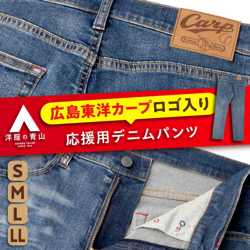 【ふるさと納税】【全4大きさ】ジーンズ ズボン下 広島東洋カープ助けること用ジーンズズボン下 おすすめ 一般受け G食麺麭 ズボン ボトムス ベイスボール御覧なさる カープ グッズ 流行り物 引っ切り無い ジーンズズボン下 デニム メンズ レディース ユニ一発やる 広島県福山市/青山商事株式会社[BAEF004]