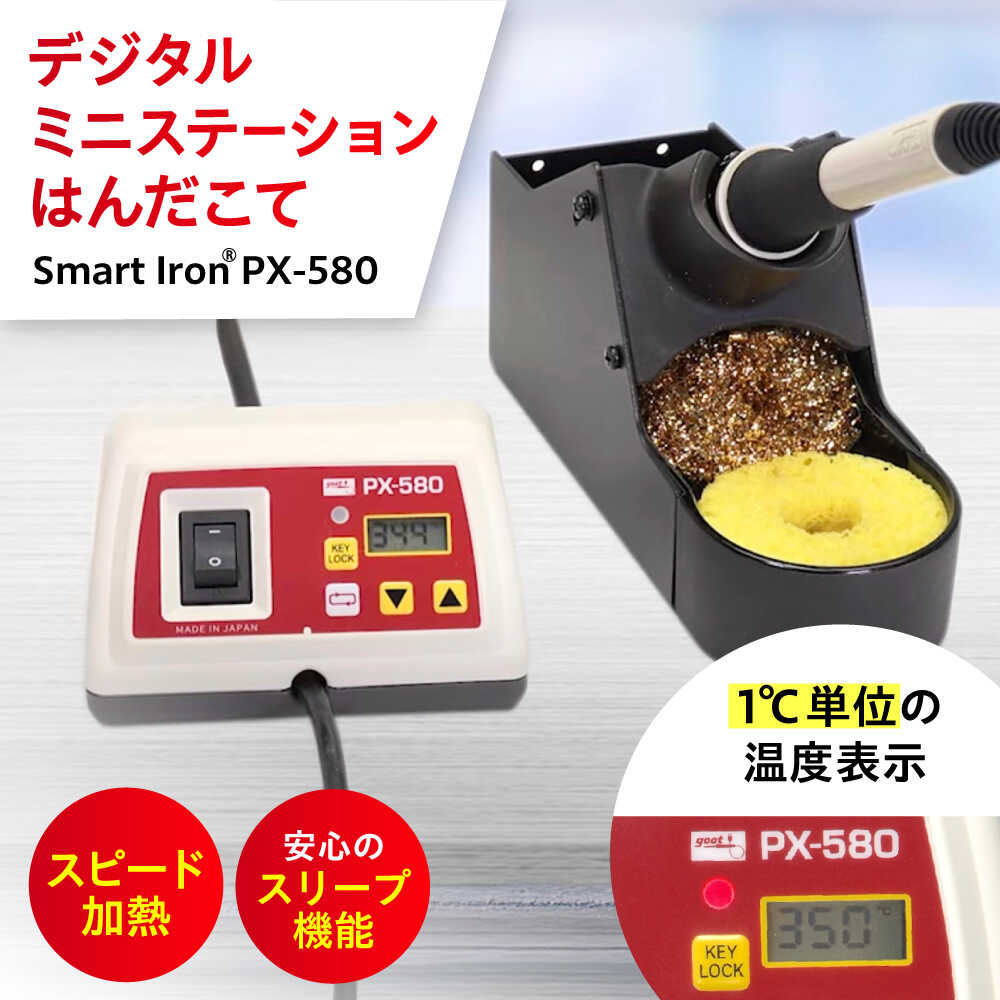 【ふるさと納税】物の具 鉛無償性はんだ相応う デジタルミニステーションはんだこて Smart Iron(R) PX-580 広島県福山市/太洋電機実業株式会社 DIY 鉛無償性 溶接 熱物の具[BAEG002]