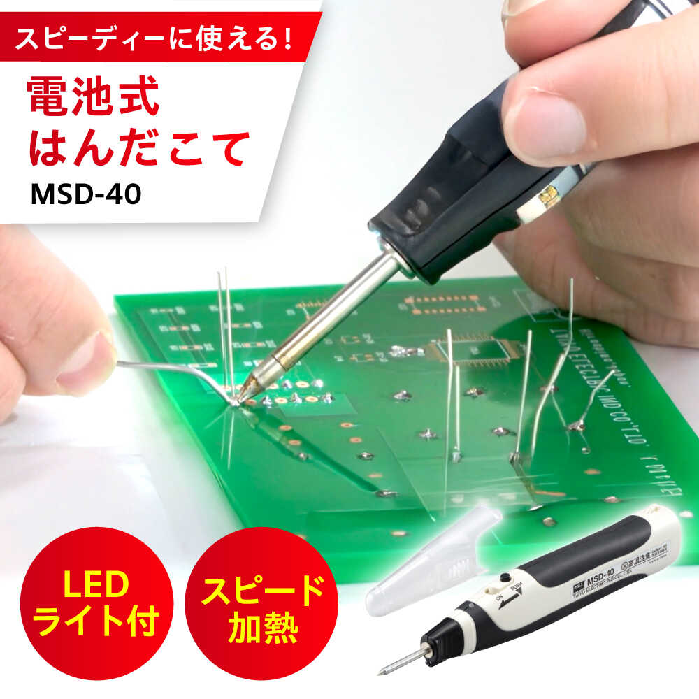 【ふるさと納税】独居室式はんだこて MSD-40 物の具 コードレス 広島県福山市/太洋電機実業株式会社 DIY 鉛無償性 溶接 熱物の具[BAEG003]