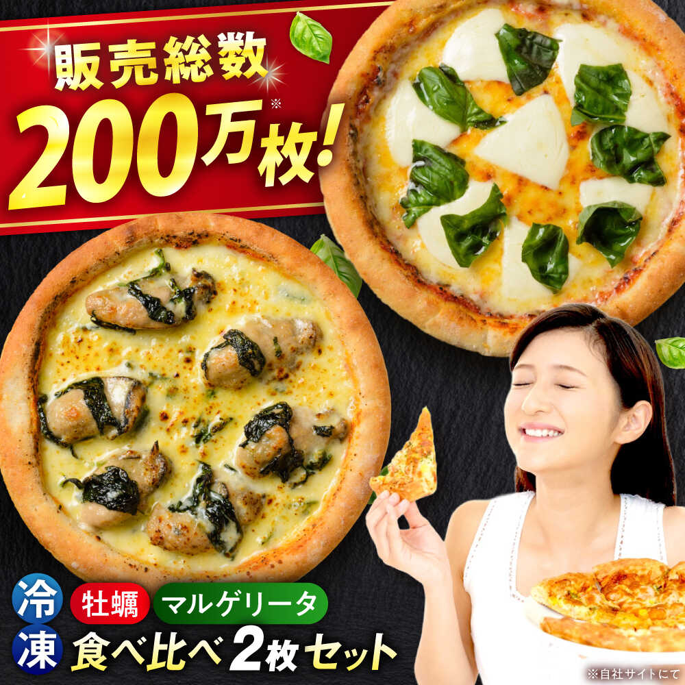 【ふるさと納税】ピザ 「広島県産カキのピザ」と「マルゲリータ」の2枚セット おすすめ 牡蠣 食べ比べ 本格 石窯 簡単調理 パーティー 冷凍 ピザ 冷凍ピザ ピッツァ マルゲリータ チーズ 手作り 生地 ギフト 人気 福山市/プティギャルソン[BAEH010]
