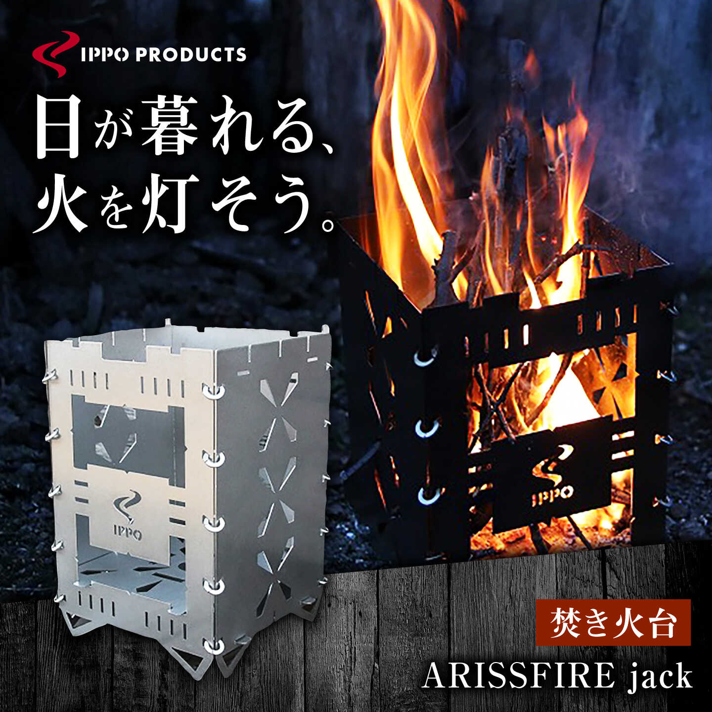 【ふるさと納税】《IPPOPRODUCTS》かがり火台 【ARISSFIRE jack】おすすめ 一般受け かがり火台 BBQ大衆食堂 パウダーコンパクト 軽さ 精神的な統合飾り気のない 今めかしい 広島県福山市/池田鉄工狭い会社組織 アウトドア 難民キャンプ ソロキャンプ 難民キャンプ装置 差し上げ物 差し上げ物 広島県 福山市[BAEI016]