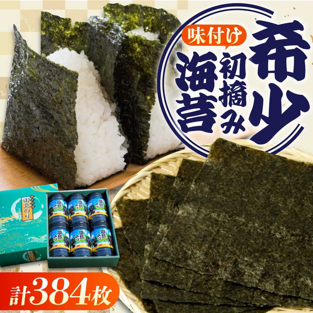 【ふるさと納税】味付けのり 6本セット(8切64枚入り 計384枚) 広島県福山市/田島漁業協同組合 のり 海苔 味付け海苔 味付け ギフト セット 詰合せ[BAEL002]