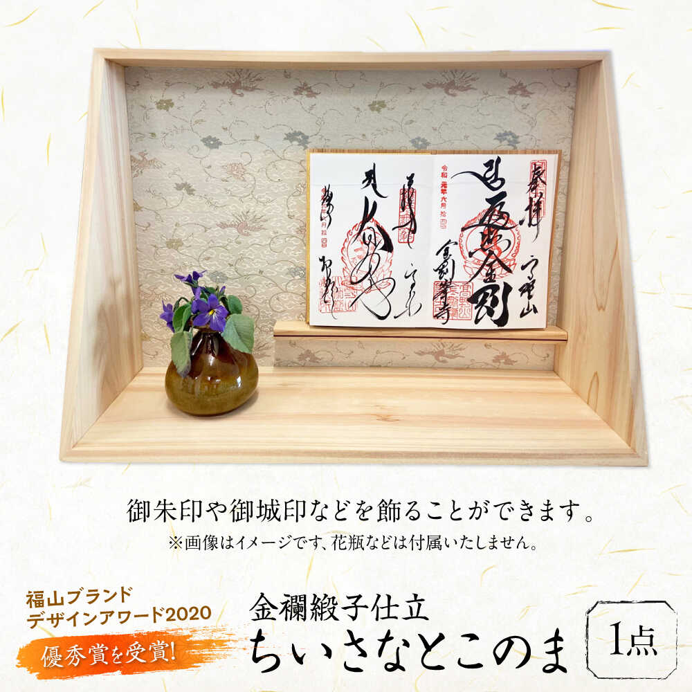 【ふるさと納税】インテリア ちいさなとこのま（金襴緞子仕立） おすすめ 人気 ディスプレイスタンド ミニ床の間 和風 飾り台 フィギュア 人形 コレクション 日本製 国産料 ギフト 贈り物社 御城印 御朱印 御朱印帳 飾り棚 置物 広島県福山市/東洋額装株式会[BAEM014]｜広島県福山市