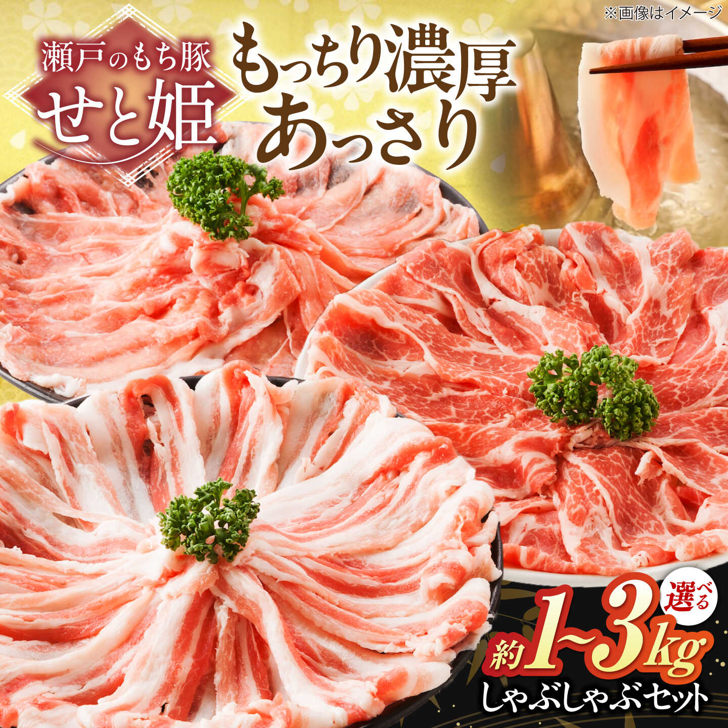 【ふるさと納税】【限定/選べる配送月】【選べる容量】冷凍 国産豚肉 瀬戸のもち豚 ＋ せと姫 しゃぶしゃぶ 肉 セット 約1kg～3kg( ロース ・ 肩ロース ・ バラ ) 国産 豚肉 福山市産 人気 贈答 ギフト プレゼント しゃぶしゃぶセット 福山市/日本畜産[BAER002]