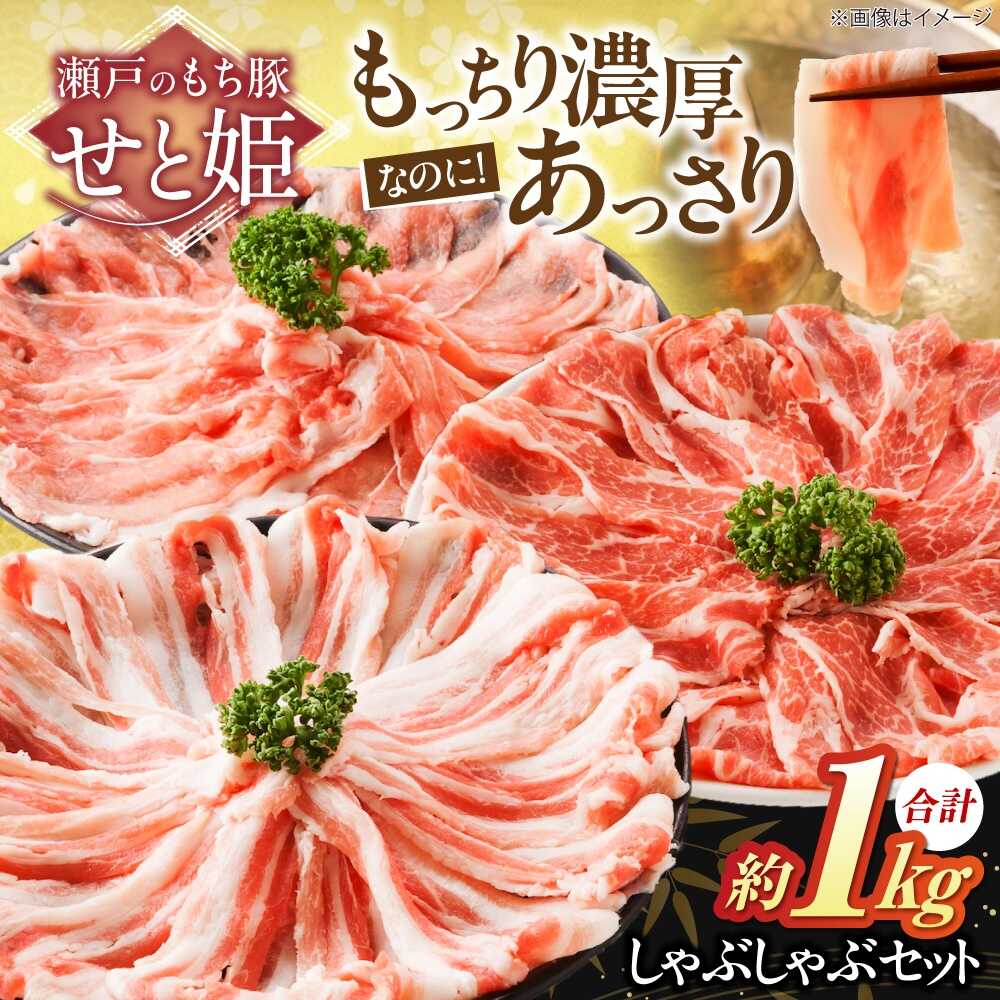 【ふるさと納税】冷凍 肉 「瀬戸のもち豚せと姫」 しゃぶしゃぶセット 約1kg(ロース・肩ロース・バラ)  広島県福山市/日本畜産株式会社  豚肉 しゃぶしゃぶ ロース 肩ロース バラ肉[BAER002]