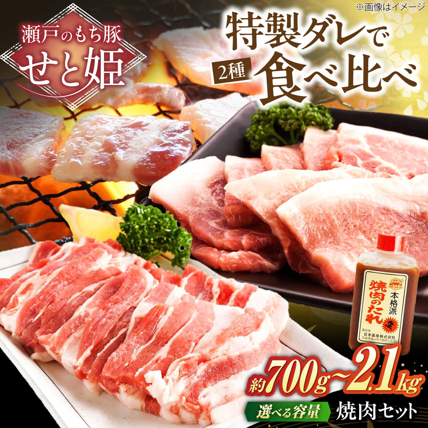 【ふるさと納税】【限定/選べる配送月】【選べる容量】冷凍 国産豚肉 瀬戸のもち豚 ＋ せと姫 焼肉 セット ( バラ・ ロース・自家製焼肉のタレ) 国産 豚肉 豚 ぶたにく ふるさと納税 福山市産 人気 贈答 ギフト プレゼント 焼き肉 やきにく 福山市/日本畜産[BAER006]｜広島県福山市