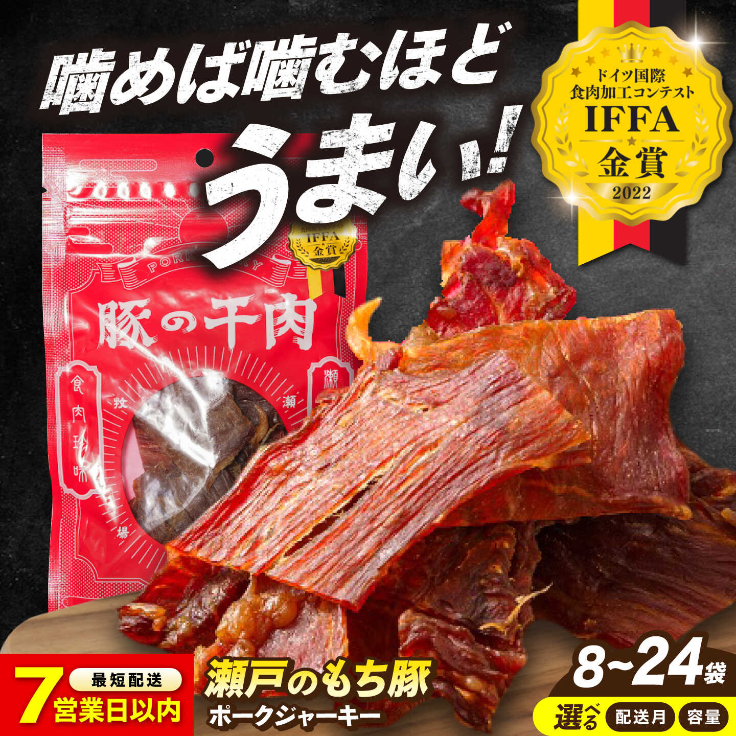 【ふるさと納税】【限定/スピード発送/選べる配送月】【選べる容量】国産豚肉 瀬戸のもち豚 ポークジャーキー (30g/袋) ジャーキー おつまみ ジャーキー ギフト 常温 食べ比べ 詰め合わせ ギフト 国産 豚肉 豚 人気 贈答 10000円 1万円 福山市/日本畜産[BAER007]