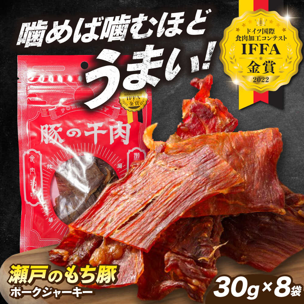 【ふるさと納税】肉「瀬戸のもち豚」ポークジャーキー 8袋(30g/袋) 広島県福山市/日本畜産株式会社 ジャーキー おつまみ 肴  ジャーキー ギフト 常温[BAER007]