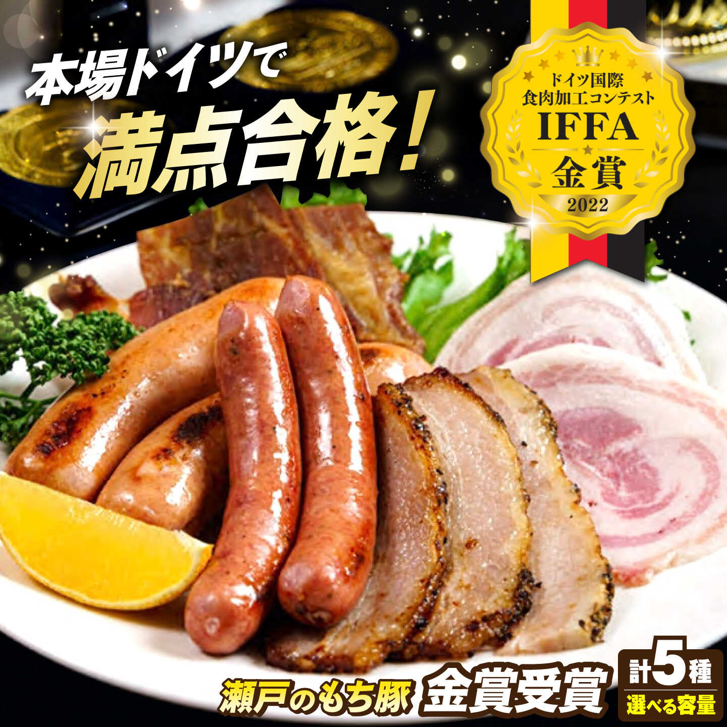 【ふるさと納税】【限定/選べる配送月】【選べる容量】冷凍 国産豚肉 瀬戸のもち豚 IFFA2022金賞受賞5点 セット ハム ベーコン ソーセージ ウインナー 詰め合わせ ギフト 国産 豚肉 ふるさと納税 福山市産 贈答 ギフト プレゼント福山市/日本畜産[BAER010]｜広島県福山市