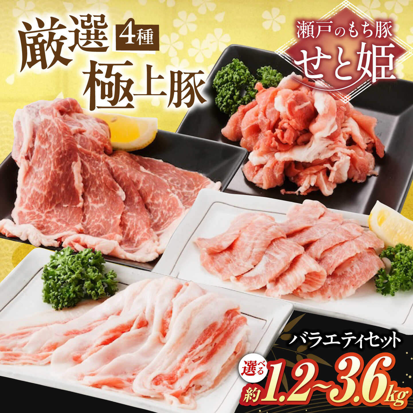 【ふるさと納税】【限定/選べる配送月】【選べる容量】冷凍 国産豚肉 瀬戸のもち豚 ＋ せと姫 バラエティセット ( 肩ロース ・ バラ ・ 小間切れ ・ 豚トロ ) 国産 豚肉 こま切れ ぶたにく ふるさと納税 豚肉 ふるさと納税 福山産 福山市/日本畜産[BAER012]
