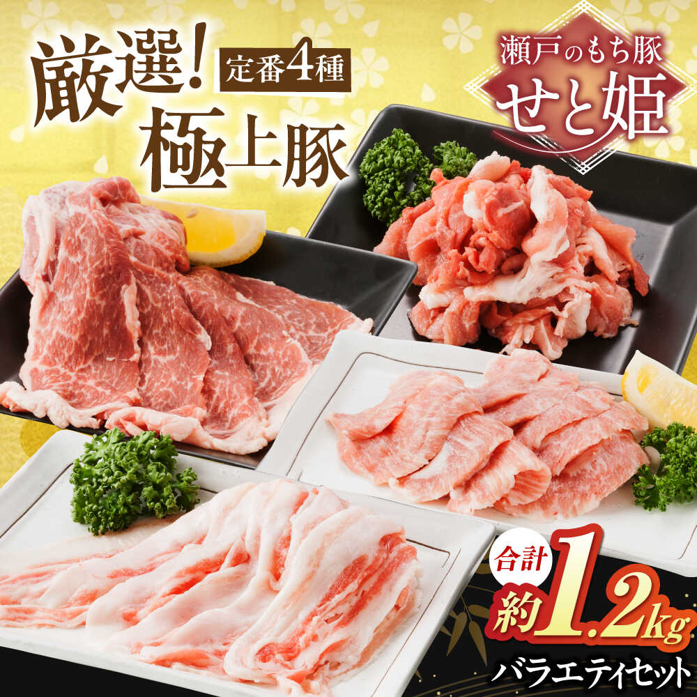 【ふるさと納税】冷凍 肉「瀬戸のもち豚せと姫」バラエティセット約1200g (肩ロース・バラ・小間切れ・豚トロ 各300g) 広島県福山市/日本畜産株式会社 豚肉 ぶたにく こま切れ ロース しゃぶしゃぶ 小分け[BAER012]