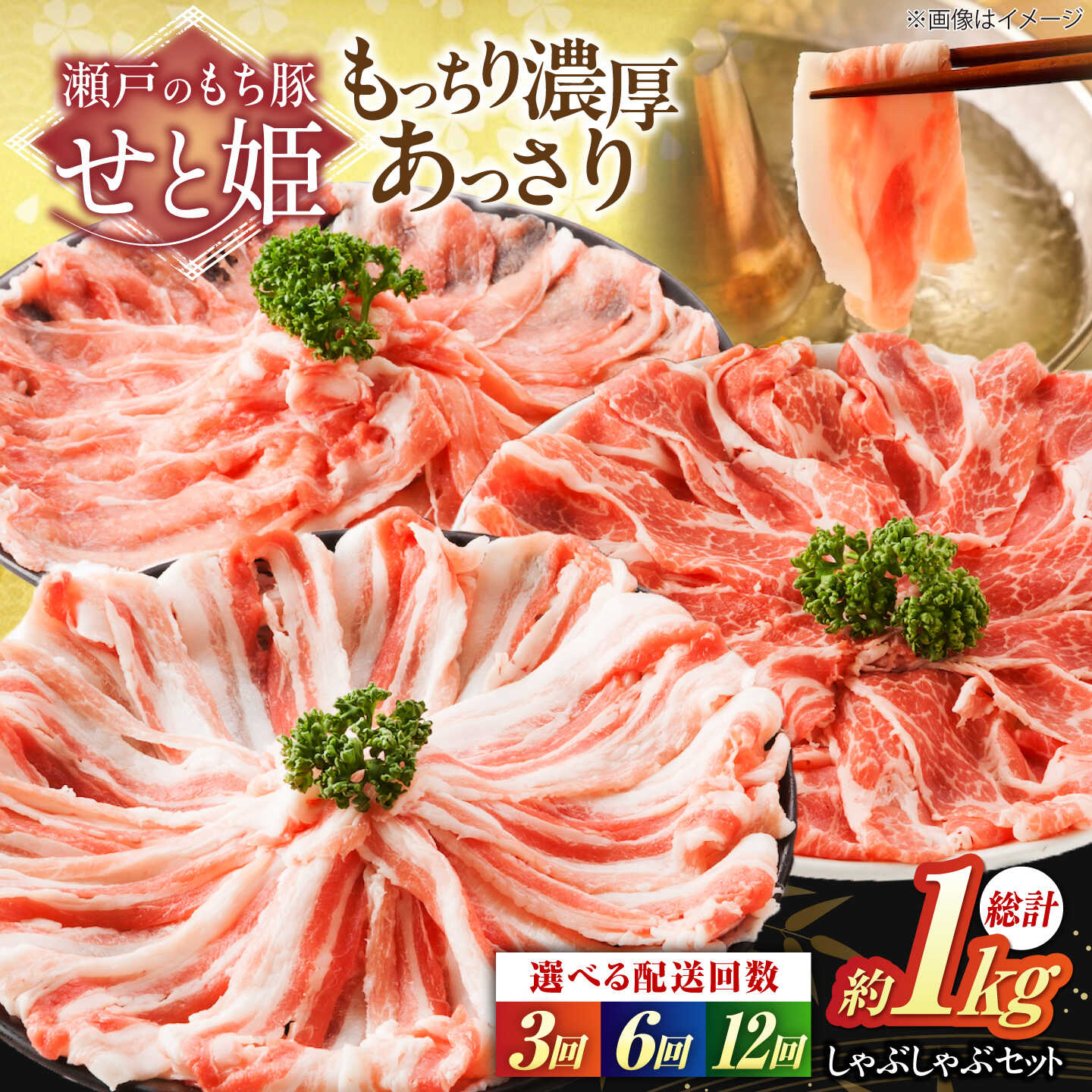 【ふるさと納税】【選べる回数】「瀬戸のもち豚せと姫」しゃぶしゃぶセット (ロース・肩ロース・バラ) 約1kg おすすめ 人気 国産 鍋 詰め合わせ 大容量 便利 冷凍 豚しゃぶ 贈り物 豚肉 しゃぶしゃぶ ロース 肩ロース バラ肉 広島県福山市/日本畜産株式会社[BAER037]｜広島県福山市 28,600円
