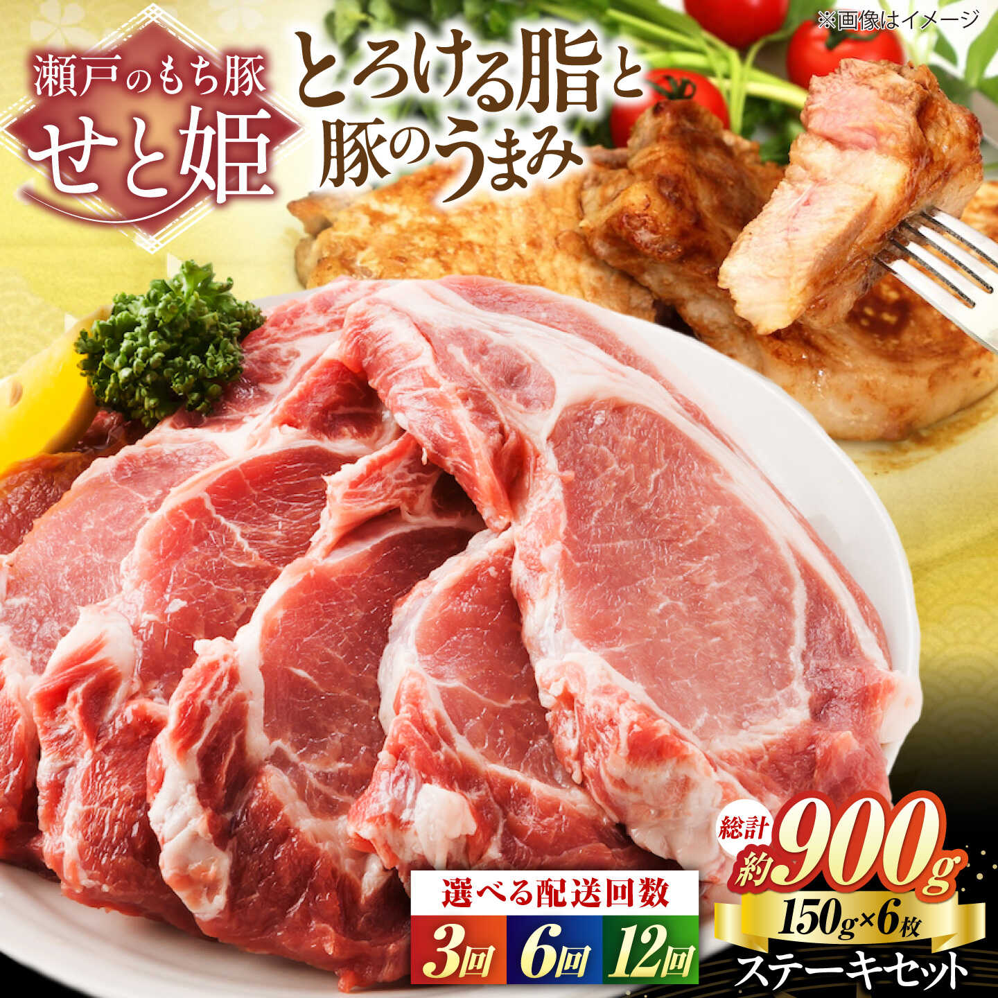 【ふるさと納税】【選べる回数】冷凍 肉「瀬戸のもち豚せと姫」ステーキセット約900g (150g&times;6枚) おすすめ 人気 国産 ブランド豚 もちぶた 厚切り トンテキ ポークソテー 便利 BBQ バーベキュー 豚肉 ステーキ 焼肉 セット ギフト 広島県福山市/日本畜産株式会社[BAER043]｜広島県福山市