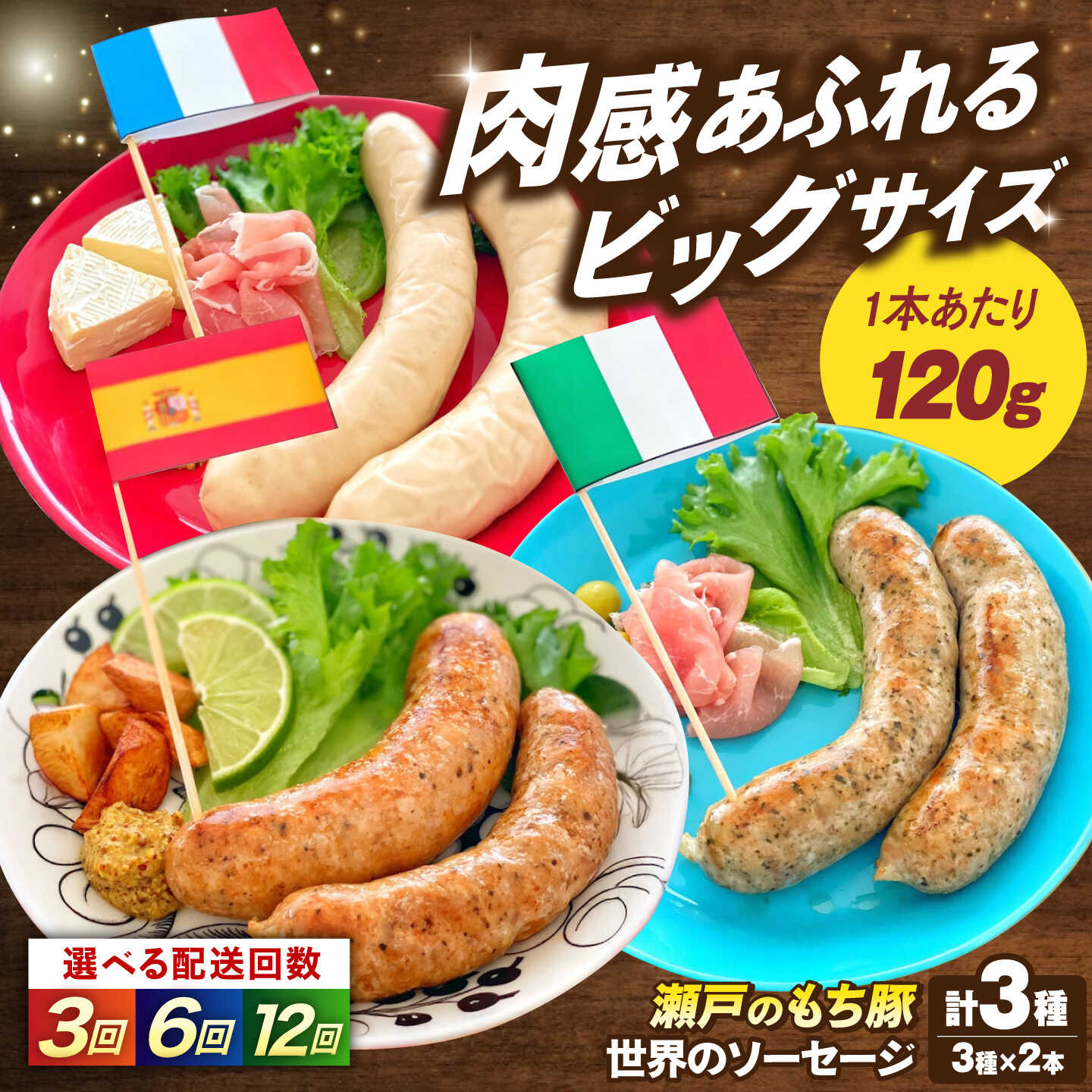【ふるさと納税】【選べる回数】「瀬戸のもち豚」世界のソーセージ３種セット おすすめ 人気 食べ比べ セット 国産 ブランド豚 粗挽き ジューシー BBQ 朝食 ビール ウインナー ソーセージ チョリソー 詰め合わせ おつまみ おかず 広島県福山市/日本畜産株式会社[BAER066]｜広島県福山市