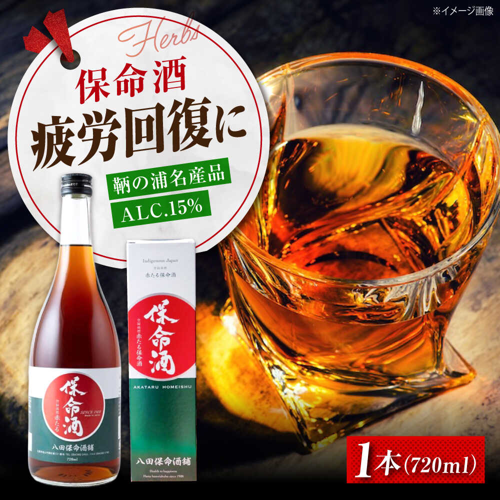 【ふるさと納税】お酒 赤たる保命酒 緑ラベル 720ml おすすめ 人気 薬味酒 健康酒 養命酒 ロック 炭酸割り お湯割り 贈り物 プレゼント 鞆の浦 伝統製法 瀬戸内 広島土産 滋養強壮 漢方 十六味 お酒 さけ 漢方酒 漢方 ハーブ 酒 広島県福山市/八田保命酒舗[BAET002]｜広島県福山市