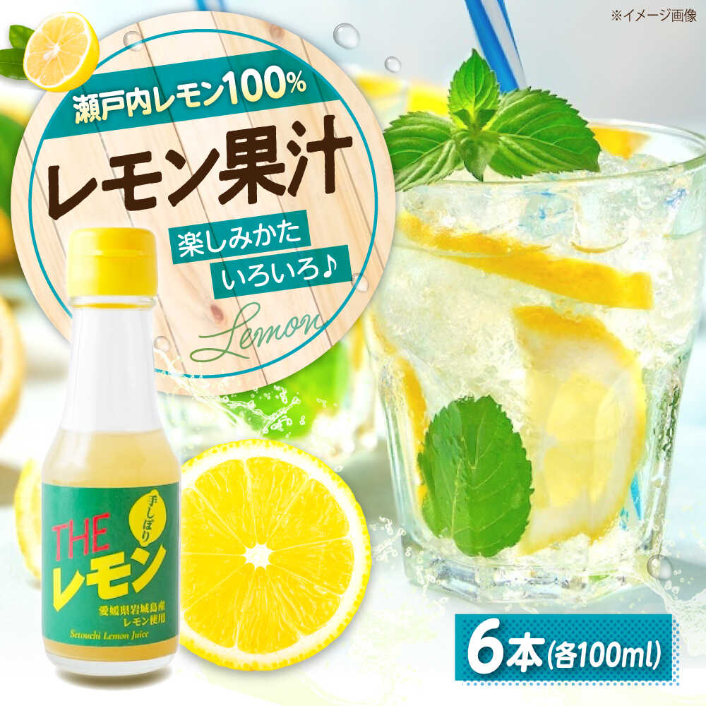 【ふるさと納税】調味料 【冷蔵】 手しぼりTHEレモン（レモン果汁100％） 100ml×６本 おすすめ 人気 瀬戸内レモン ストレート ドレッシング 料理 酎ハイ カクテル 割材 レモン 檸檬 れもん レモン果汁 果汁100％ 食品 広島県福山市/八田保命酒舗[BAET003]