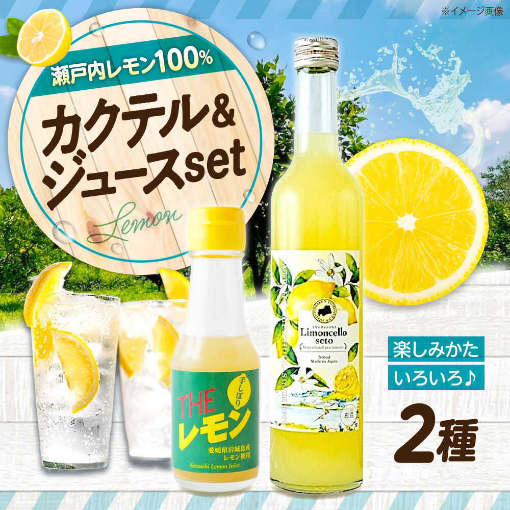 【ふるさと納税】リモンチェッロセト BEST Set (リモンチェッロセト1本+手しぼりTHEレモン1本) おすすめ 詰め合わせ ギフト 贈り物 デザート リモンチェッロ カクテル レモン 手絞り 手しぼり レモンジュース ソーダ お酒 ロック 人気 広島県福山市/八田保命酒舗[BAET005]｜広島県福山市