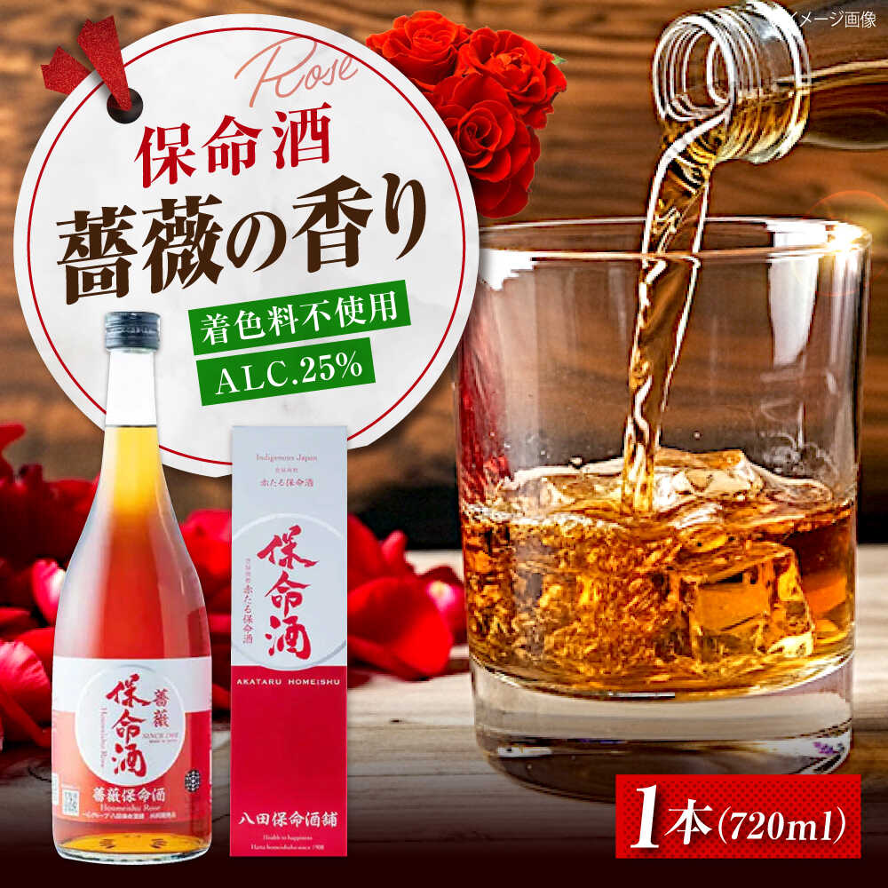 【ふるさと納税】酒 薔薇保命酒 720ml おすすめ 人気 薬味酒 健康酒 養命酒 ロック 炭酸割り お湯割り 贈り物 プレゼント 鞆の浦 薬草 ハーブ 瀬戸内 広島土産 お酒 薔薇 バラ ギフト リキュール 人気 おすすめ プレセット 広島県福山市/八田保命酒舗[BAET006]