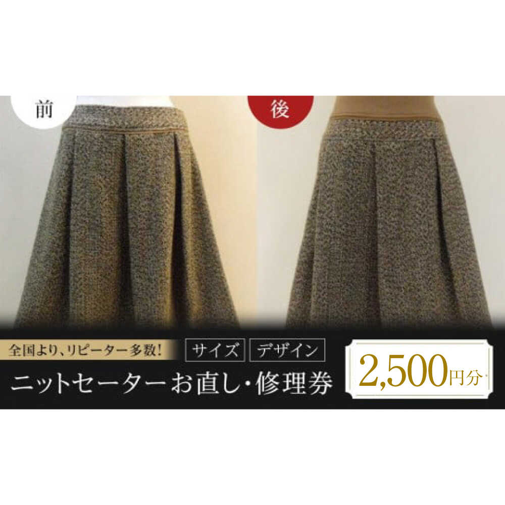 ふるさと納税 服 広島県 福山市 お直し 衣装直し 洋服お直し 修理券 2500円分 お直し パンツ スカート ワンピース 衣装直し ワンピース直し スカート直し パン… お直し 衣装直し 洋服お直し 修理券 2500円分 お直し パンツ