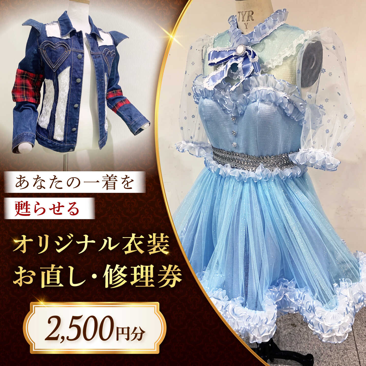 【ふるさと納税】オリジナル衣装 お直し 修理券 2500円分 おすすめ 人気 コスプレ衣装 ダンス衣装 ステージ衣装 サイズ直し 券 チケット サービス ファッション アパレル 洋服直し リメイク サイズ調整 オーダーメイド 広島県福山市/洋服直し一番館・二番館[BAFA008]｜広島県福山市