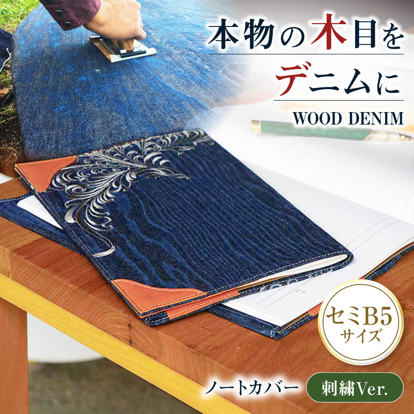 【ふるさと納税】ブックカバー ノートカバー セミB5 刺繍仕上げ ブックカバー デニム ノート 本 カバー 文庫本 お洒落 おしゃれ 木製 本革 おすすめ 人気 ハンドメイド 雑貨 プレゼント ギフト 贈り物 読書 かわいい 福山デニム 広島県福山市/有限会社アルファ企画[BAFB015]｜広島県福山市
