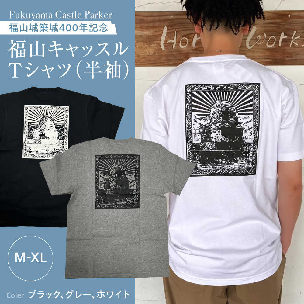 【ふるさと納税】【全3色/3サイズ】Ｔシャツ FYC 福山キャッスルシリーズ Ｔシャツ 半袖 ファッション 福山城 ユニセックス 男女兼用 おすすめ 人気 メンズ レディース トップス カットソー カジュアル ストリート お城 2万 20000円 広島県福山市/有限会社ホルス[BAFG011]｜広島県福山市 14,800円