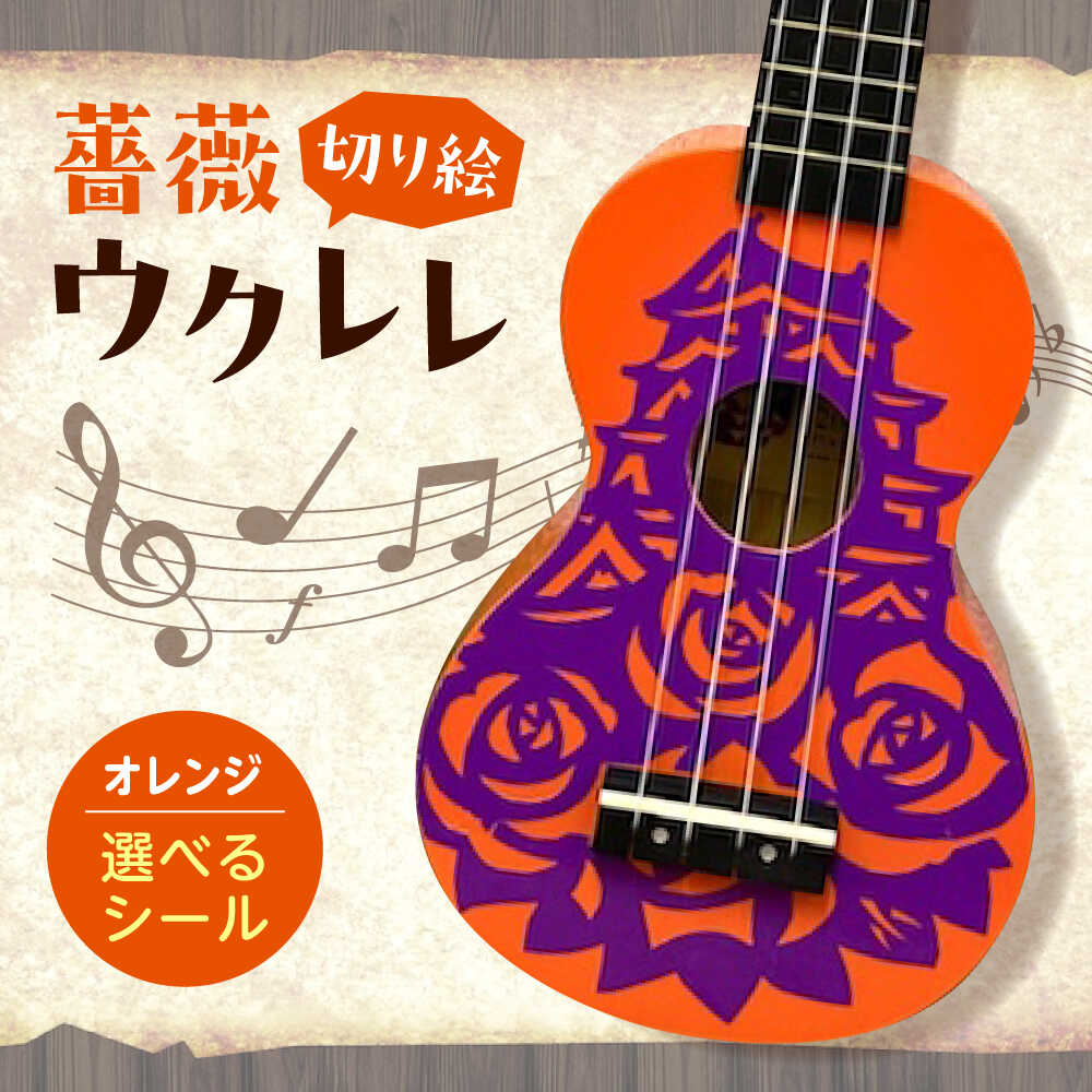 【ふるさと納税】【シールカラー選択可】ばらのウクレレオレンジ ウクレレ バラ 薔薇 切り絵 アート 音楽 楽器 記念 福山城 オリジナル おすすめ 人気 初心者 入門 ソプラノ 国産 ハンドメイド インテリア 雑貨 かわいい おしゃれ 広島県福山市/有限会社ムジカ[BAFH010]｜広島県福山市