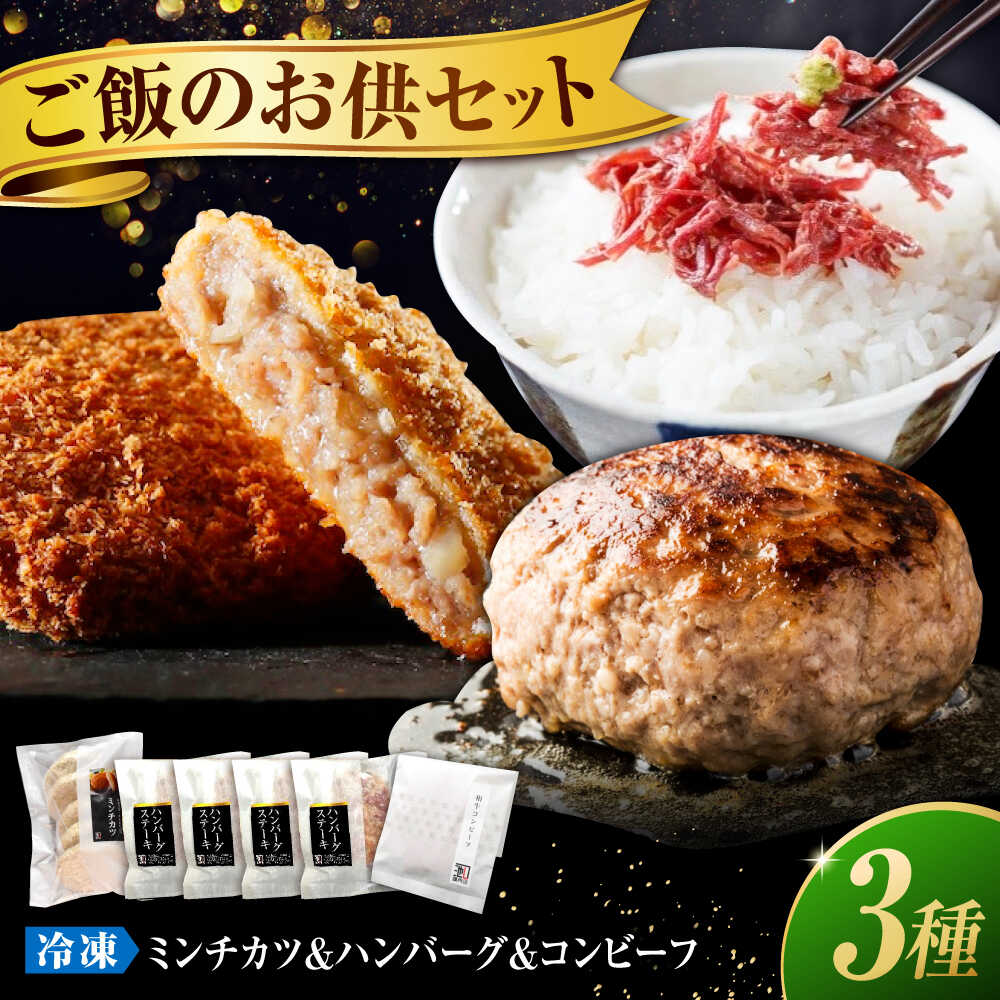 【ふるさと納税】冷凍 肉 地元の行列店！池口精肉店の名物商品3種セット(ミンチカツ5個・ハンバーグ4個・コンビーフ約70g×1個) 広島県福山市/有限会社池口精肉店 メンチカツ ハンバーグ コンビーフ おかず セット[BAFK015]
