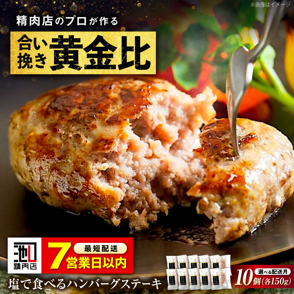 【ふるさと納税】【限定/スピード配送/選べる配送月】冷凍 塩で食べるハンバーグステーキ10個セット(約150g×10個) 和牛 国産牛肉 国産 牛肉 国産豚肉 豚肉 肉 肉 ふるさと納税 ハンバーグ 冷凍 ギフト プレゼント 贈答 福山市/池口精肉店[BAFK016]