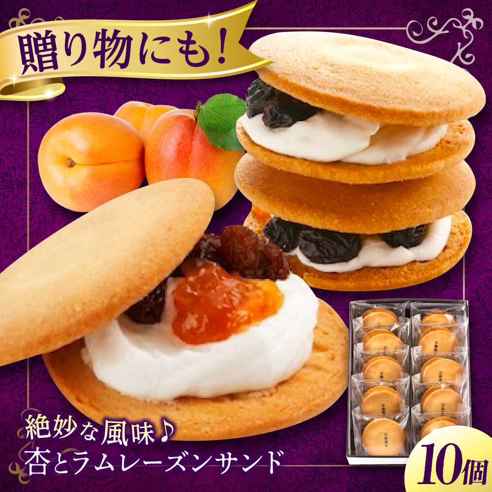 【ふるさと納税】【お中元ギフト】お菓子 杏とラムレーズンサンド 10個入り お菓子 あんず おやつ 菓子 お茶 レーズン スイーツ レーズンバターサンド 焼き菓子 洋菓子 手土産 ギフト 贈り物 詰め合わせ 福山市/有限会社勉強堂[BAFL003]｜広島県福山市