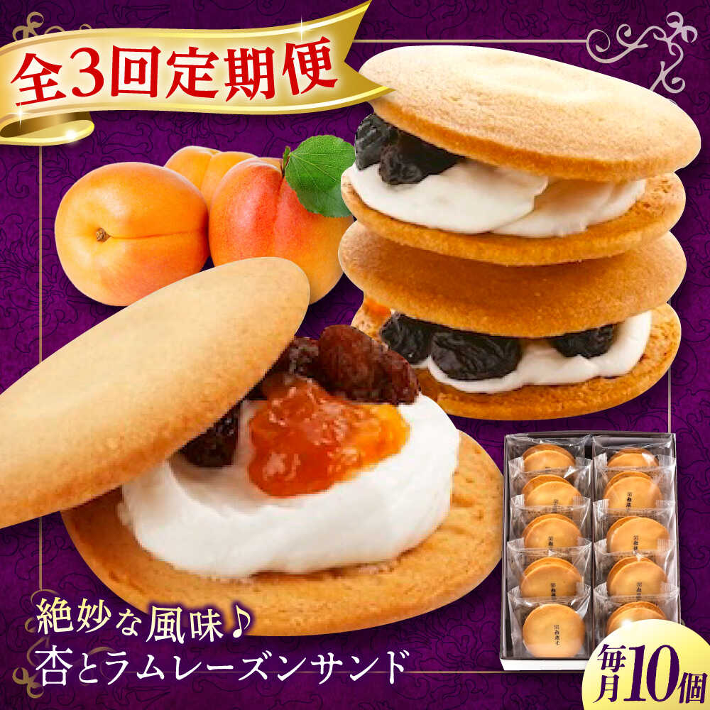 【ふるさと納税】【全3回定期便】 お菓子 杏とラムレーズンサンド 10個入り お菓子 あんず 菓子 お茶 レーズン スイーツ おすすめ 人気 レーズンバターサンド 焼き菓子 洋菓子 個包装 手土産 ギフト 贈り物 コーヒー 紅茶 定期便 広島県福山市/有限会社勉強堂[BAFL015]｜広島県福山市 27,300円