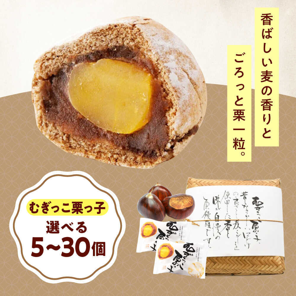 【ふるさと納税】【選べる容量】お菓子 むぎっこ栗っ子 菓子 お茶 スイーツ おすすめ 人気 和菓子 饅頭 まんじゅう 栗まんじゅう 詰め合わせ セット 個包装 手土産 ギフト 贈り物 お取り寄せスイーツ 送料無料 10000円 1万円 広島県福山市/有限会社勉強堂[BAFL028]｜広島県福山市