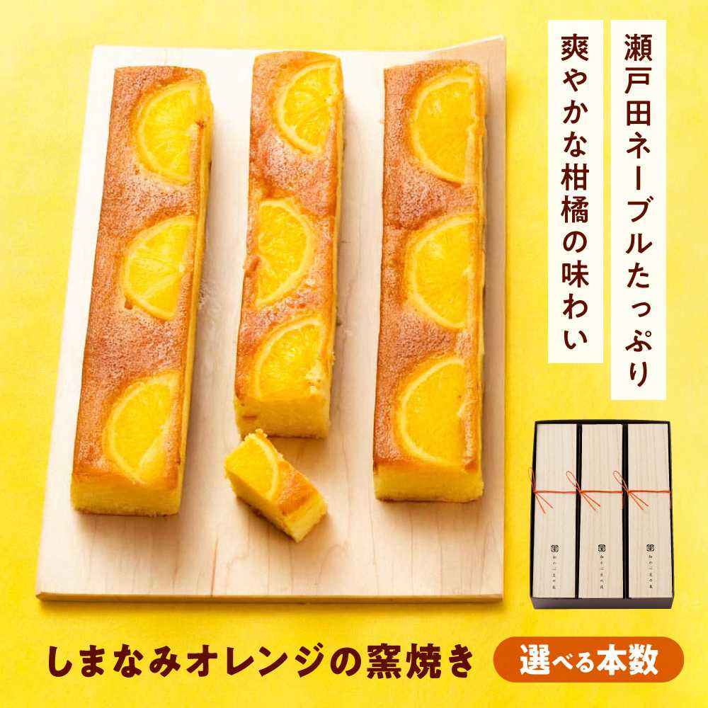 【ふるさと納税】【選べる容量】ケーキ しまなみオレンジの窯焼き 1～3入 おやつ 菓子 お茶 スイーツ おすすめ 人気 パウンドケーキ 焼き菓子 洋菓子 オレンジケーキ 瀬戸内 手土産 ギフト 贈り物 お取り寄せ 送料無料 9000円 広島県福山市/有限会社勉強堂[BAFL041]｜広島県福山市