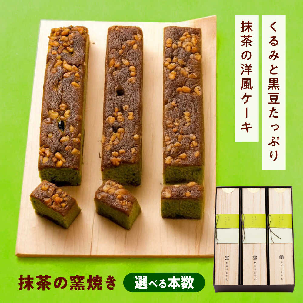 【ふるさと納税】【選べる容量】ケーキ 抹茶の窯焼き 1～3本入 おやつ 菓子 お茶 スイーツ おすすめ 人気 パウンドケーキ 焼き菓子 焼菓子 洋菓子 抹茶ケーキ 宇治抹茶 抹茶 まっちゃ 手土産 ギフト 贈り物 お取り寄せ 送料無料 9000円 広島県福山市/有限会社勉強堂[BAFL045]｜広島県福山市